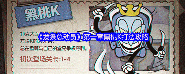 《发条总动员》第一章黑桃K打法攻略