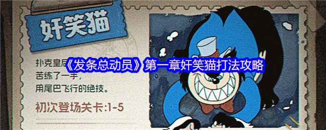 《发条总动员》第一章奸笑猫打法攻略