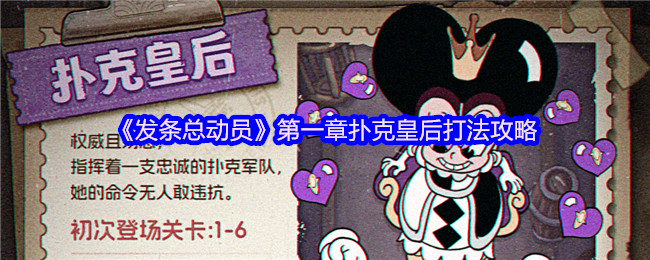 《发条总动员》第一章扑克皇后打法攻略