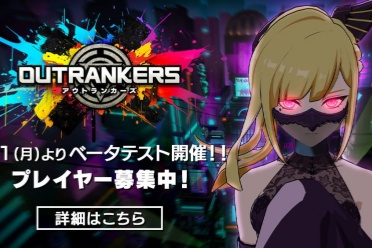 资源夺取对战游戏《超越者 OUTRANKERS》Beta揭幕