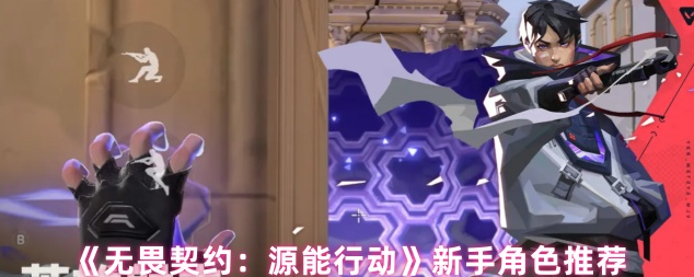 无畏契约手游新手玩哪个英雄好-无畏契约手游新手英雄推荐