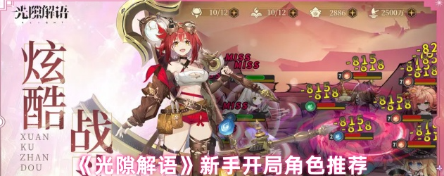 光隙解语新手开局角色推荐-光隙解语新手开局玩哪个角色