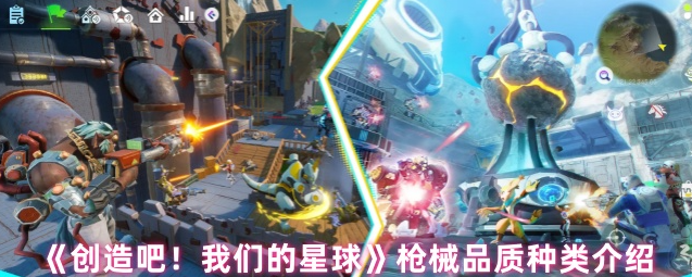 创造吧我们的星球枪械品质种类介绍-创造吧我们的星球武器有哪些种类