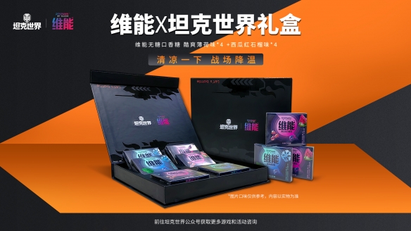 维能口香糖化身“战场补给”！《坦克世界》助农活动送硬核联名礼盒(图1)