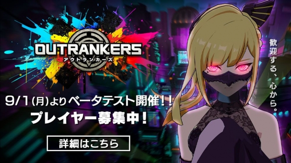 资源夺取对战游戏《超越者 OUTRANKERS》Beta揭幕(图1)