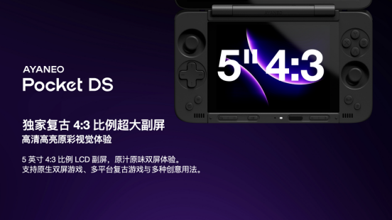 独一无二的双屏体验——全球首款翻盖双屏安卓掌机 AYANEO Pocket DS 正式发布(图11)