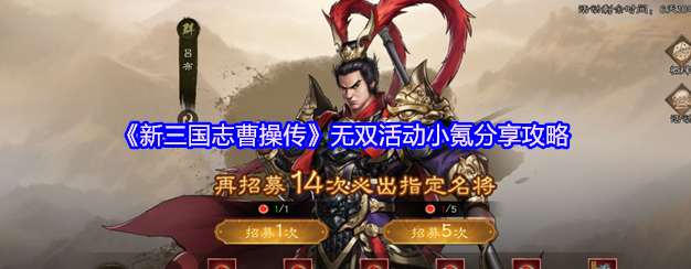 新三国志曹操传无双将星活动怎么玩-新三国志曹操传无双活动小氪分享攻略