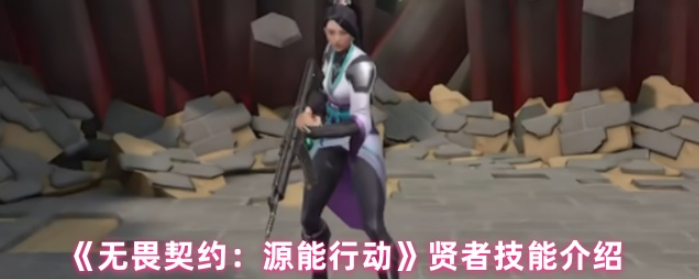 无畏契约源能行动奶妈有什么技能-无畏契约源能行动奶妈技能介绍​