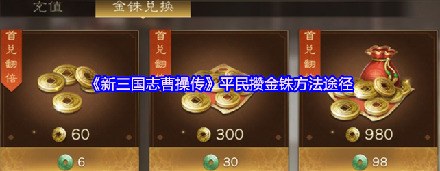 新三国志曹操传平民攒金铢方法途径-新三国志曹操传平民怎么攒金铢