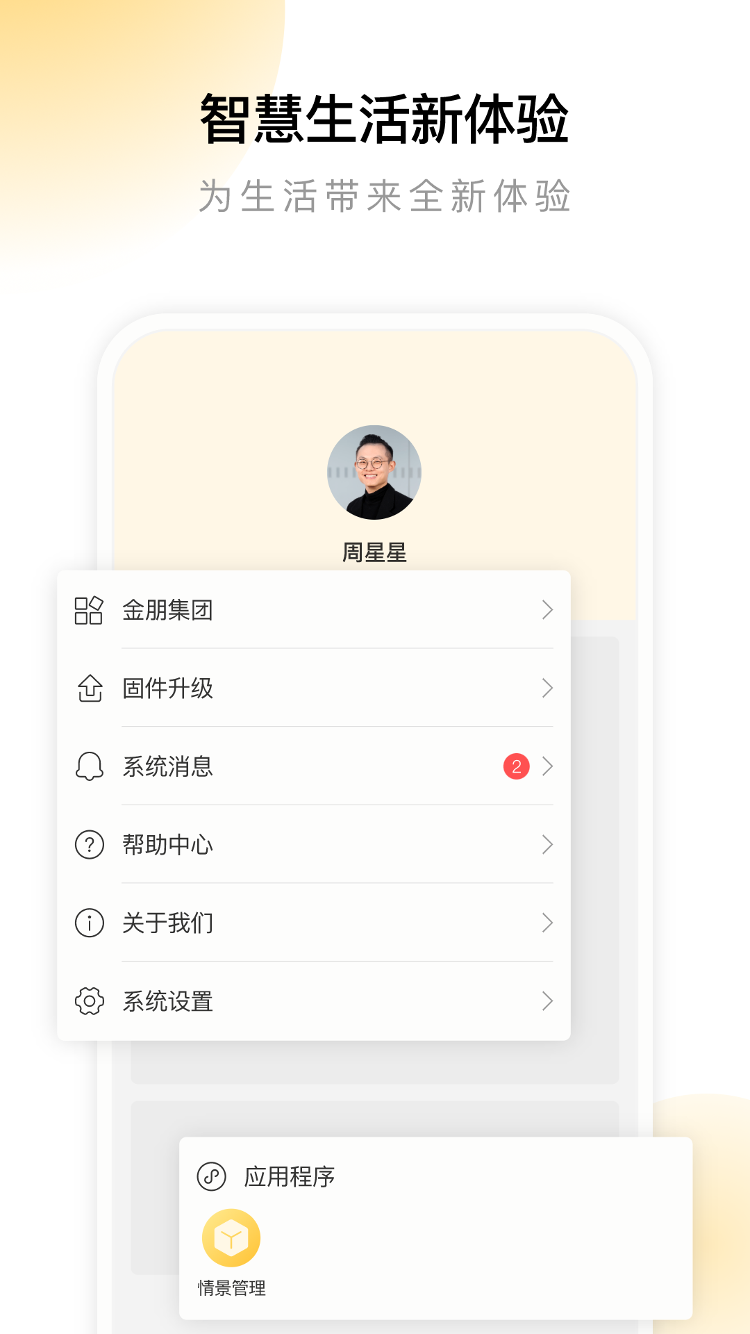 
金朋智能app