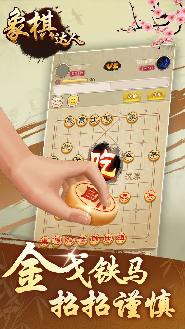 
象棋达人游戏
