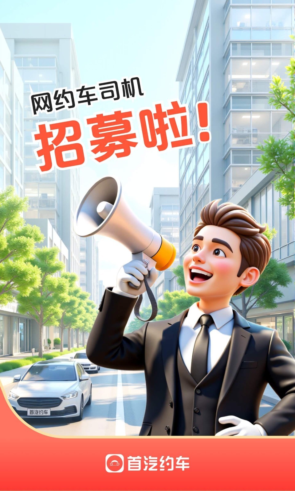 
首汽约车司机端