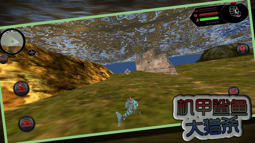 
机甲鲨鱼大猎杀