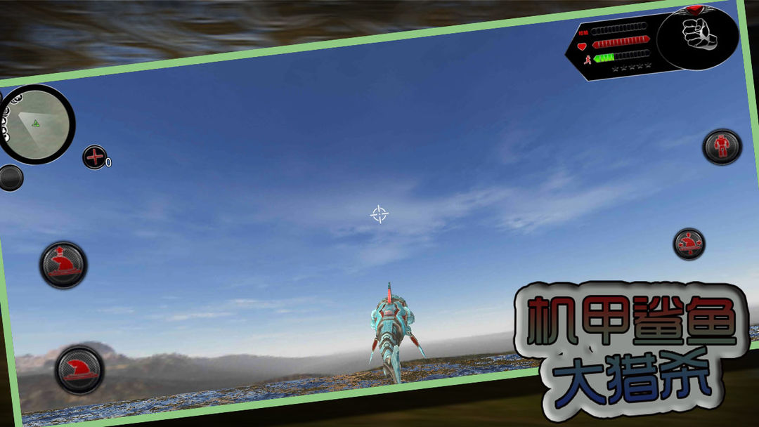 
机甲鲨鱼大猎杀