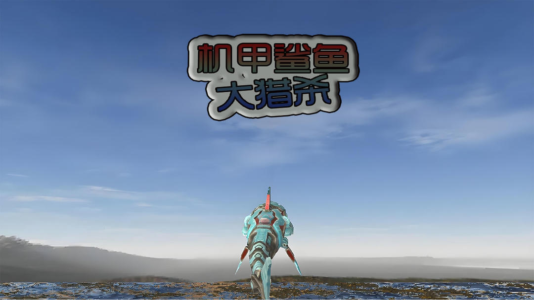 机甲鲨鱼大猎杀(图1)