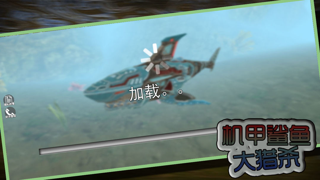 
机甲鲨鱼大猎杀