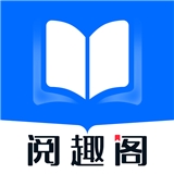 阅趣阁 免费阅读