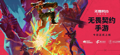 无畏契约 手游下载入口(图1)