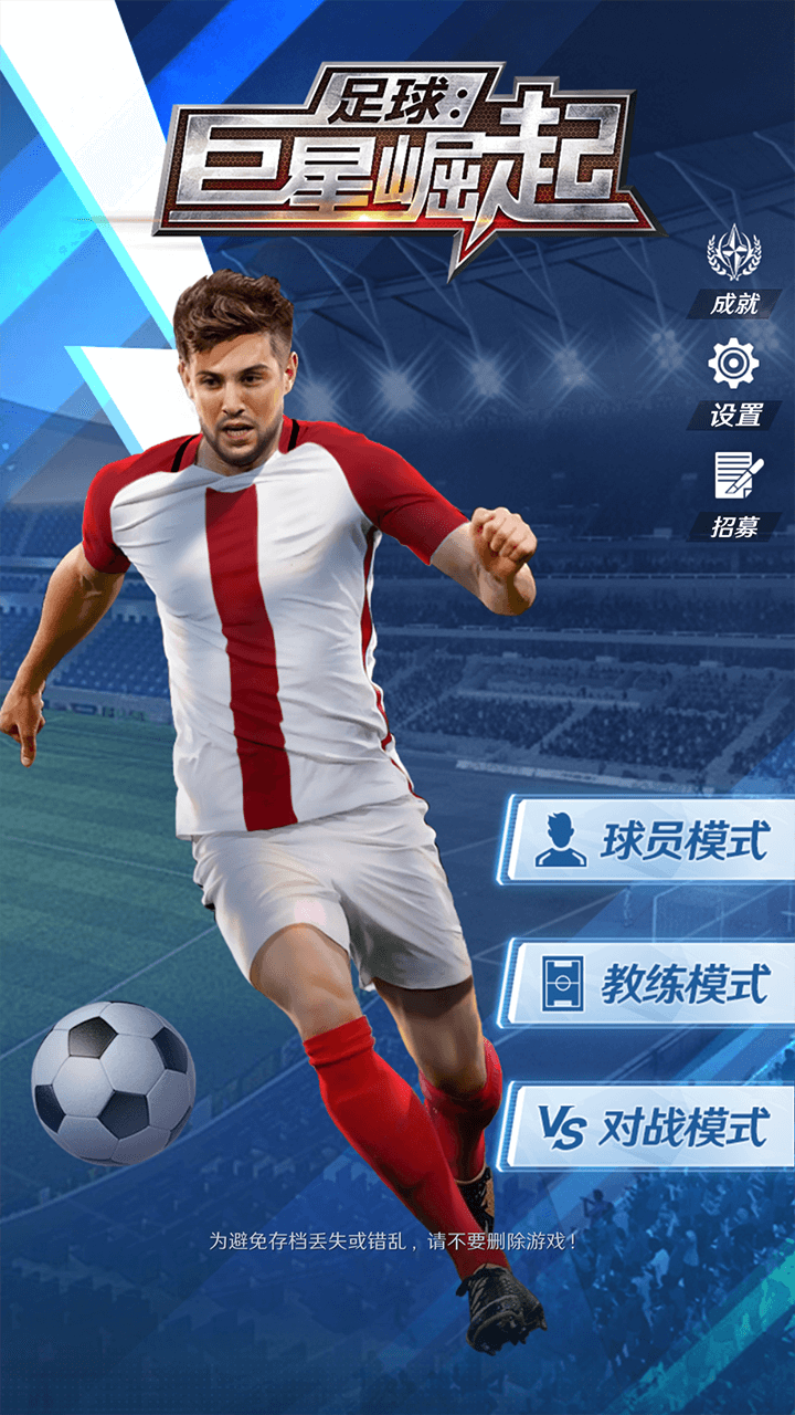 
足球巨星崛起 最新版