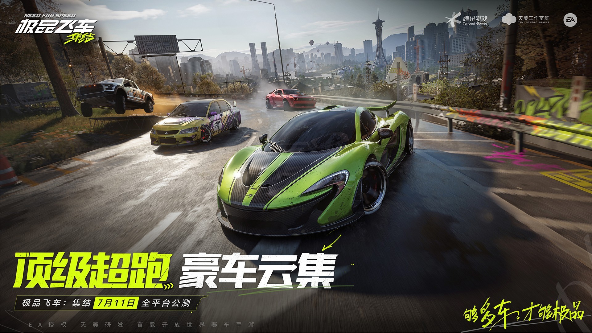 
极品飞车：集结 免费版