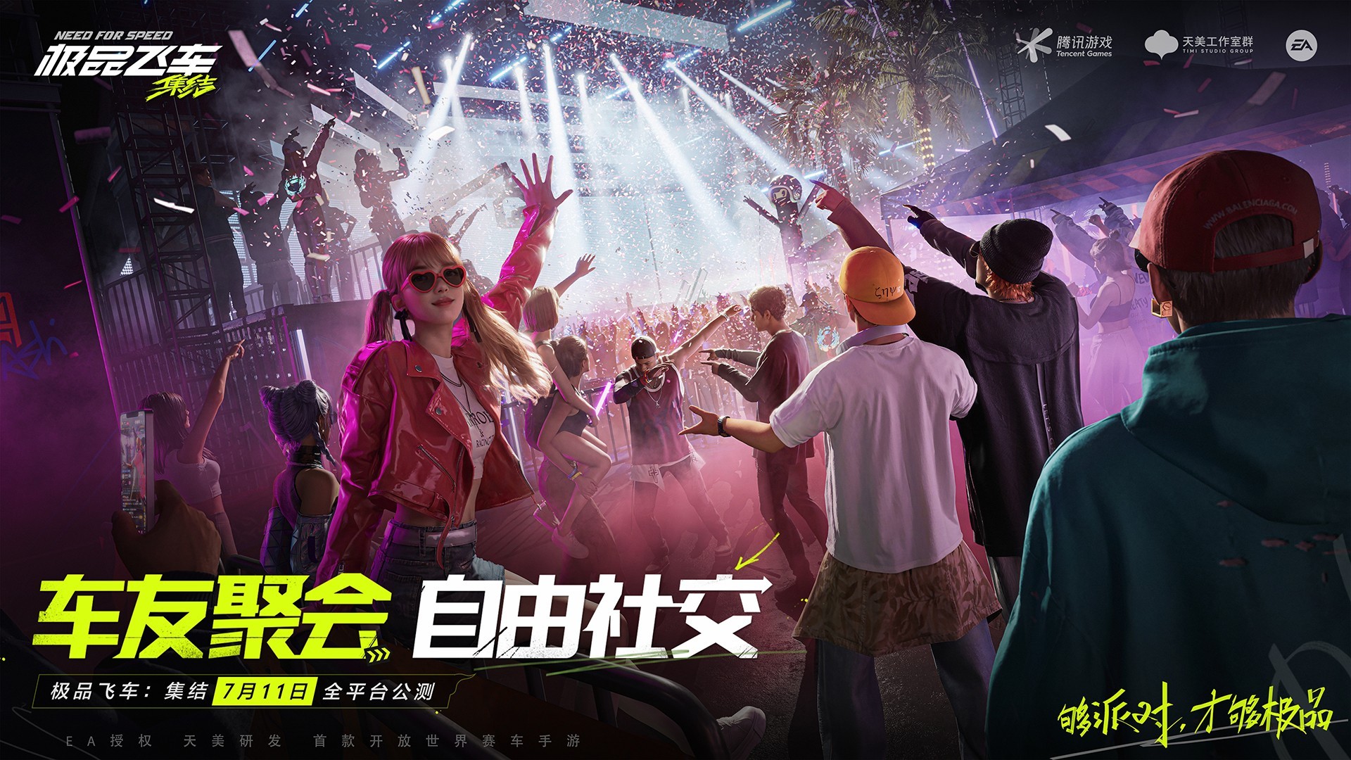 
极品飞车：集结 免费版