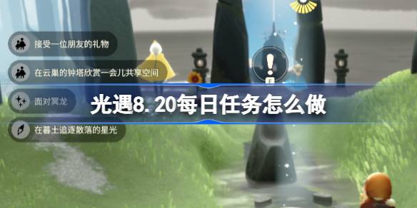 光遇8.20每日任务怎么做 光遇8月20日每日任务做法攻略(图1)