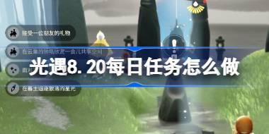 光遇8.20每日任务怎么做 光遇8月20日每日任务做法攻略