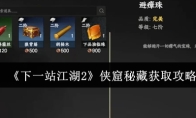 《下一站江湖2》侠窟秘藏获取攻略