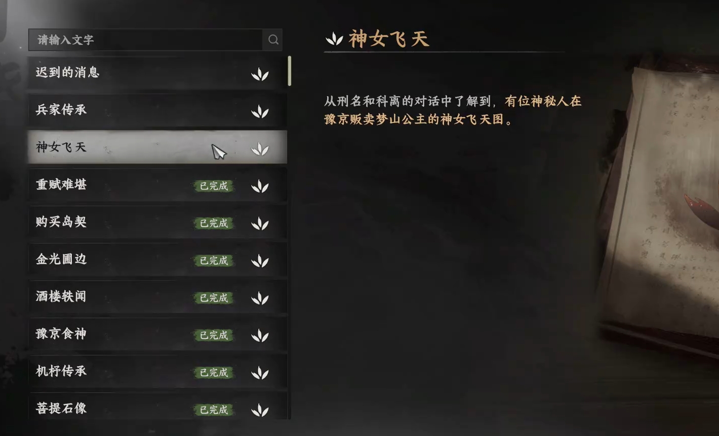《下一站江湖2》神女飞天任务完成攻略(图3)