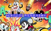 《发条总动员》养成系统深度解析