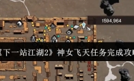 《下一站江湖2》神女飞天任务完成攻略