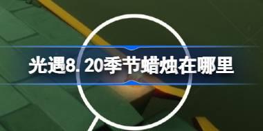 光遇8.20季节蜡烛在哪里 光遇8月20日季节蜡烛位置攻略