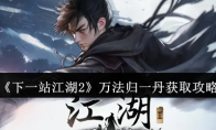 《下一站江湖2》万法归一丹获取攻略