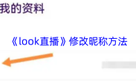 《look直播》修改昵称方法