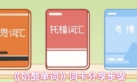 《奶酪单词》词卡分享步骤