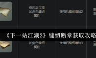 《下一站江湖2》缝纫断章获取攻略