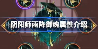 阴阳师新御魂雨降效果怎么样 阴阳师雨降御魂属性介绍