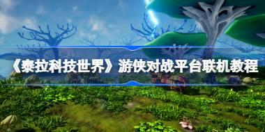 《泰拉科技：世界》游侠对战平台联机教程