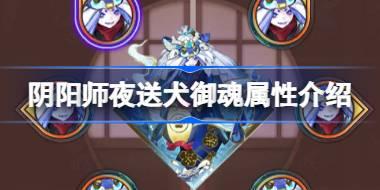 阴阳师新御魂夜送犬效果怎么样 阴阳师夜送犬御魂属性介绍