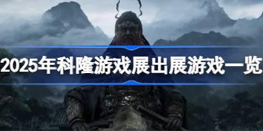 2025年科隆游戏展出展了哪些游戏 2025年科隆游戏展出站游戏一览