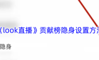 《look直播》贡献榜隐身设置方法
