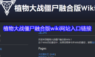 植物大战僵尸融合版wiki网站入口链接