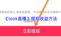 《look直播》提现收益方法