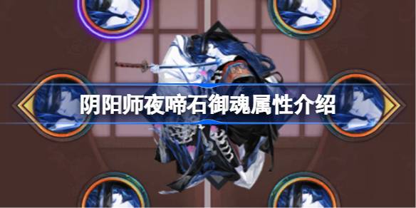 阴阳师新御魂夜啼石效果怎么样 阴阳师夜啼石御魂属性介绍(图1)