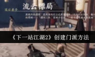 《下一站江湖2》创建门派方法