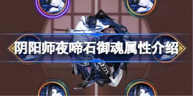 阴阳师新御魂夜啼石效果怎么样 阴阳师夜啼石御魂属性介绍