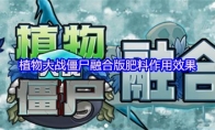 植物大战僵尸融合版肥料作用效果