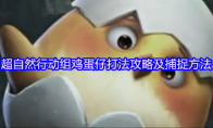 超自然行动组鸡蛋仔打法攻略及捕捉方法