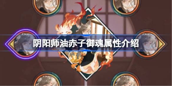 阴阳师新御魂油赤子效果怎么样 阴阳师油赤子御魂属性介绍(图1)