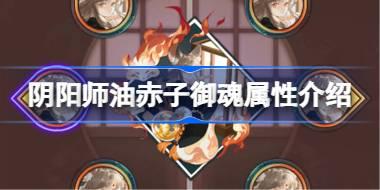 阴阳师新御魂油赤子效果怎么样 阴阳师油赤子御魂属性介绍